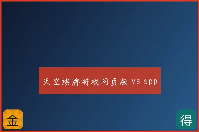 天空棋牌游戏网页版 vs app