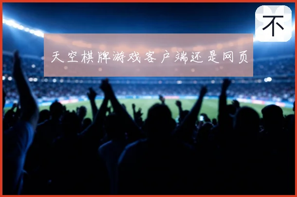 天空棋牌游戏客户端还是网页