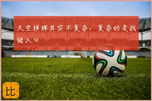 天空棋牌其实不复杂，复杂的是找错入口