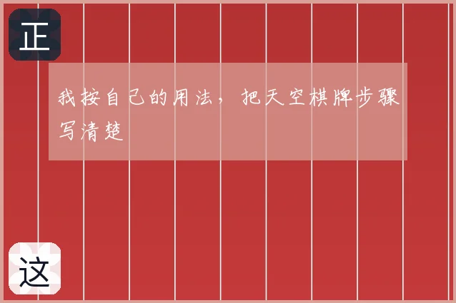 我按自己的用法,把天空棋牌步骤写清楚