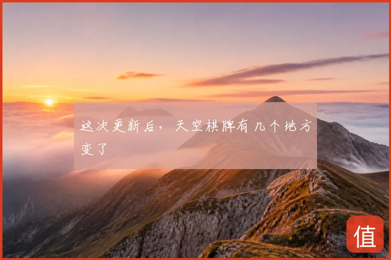 这次更新后，天空棋牌有几个地方变了