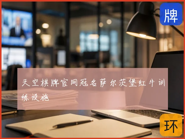 天空棋牌官网冠名萨尔茨堡红牛训练设施