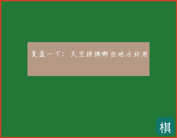复盘一下：天空棋牌哪些地方好用