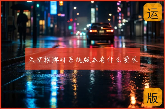 天空棋牌对系统版本有什么要求